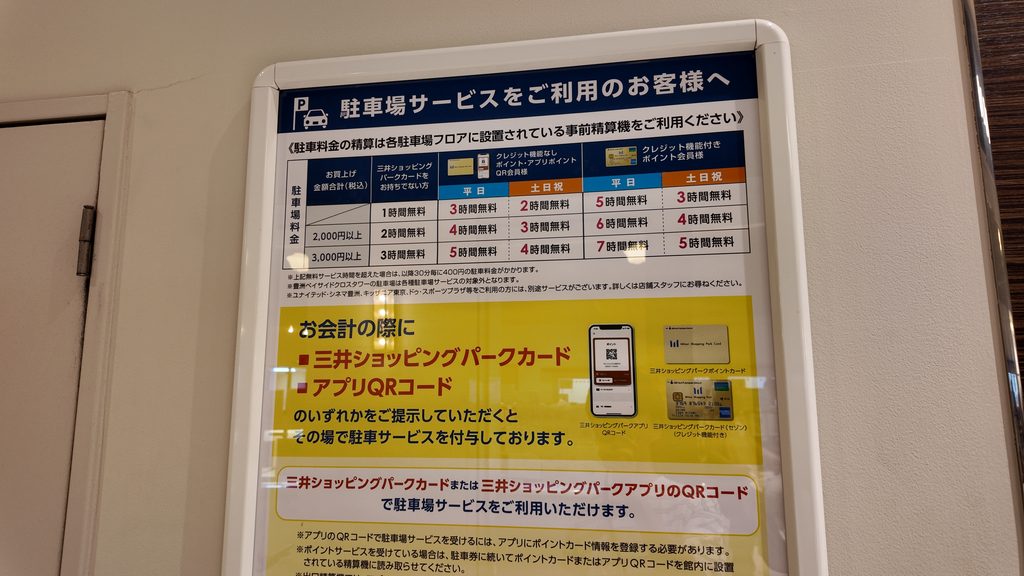 ららぽーと豊洲の駐車料金と割引条件の掲示
